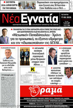 Πρωτοσέλιδο Νέα Εγνατία
