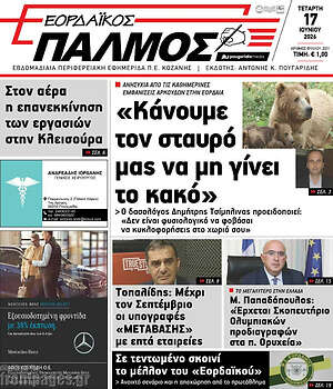 Πρωτοσέλιδο Εορδαϊκός Παλμός