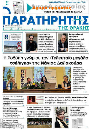 Πρωτοσέλιδο Παρατηρητής