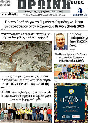 Πρωτοσέλιδο Πρωινή του Κιλκίς