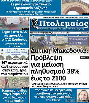 Πρωτοσέλιδο Πτολεμαίος