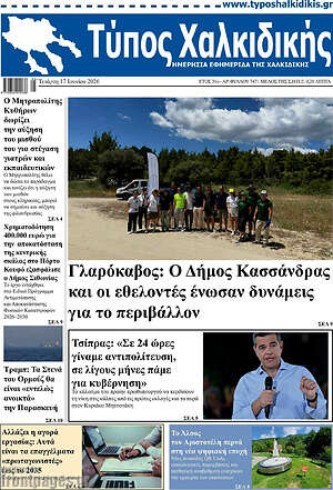 Πρωτοσέλιδο Τύπος Χαλκιδικής