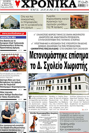 Πρωτοσέλιδο Χρονικά της Δράμας