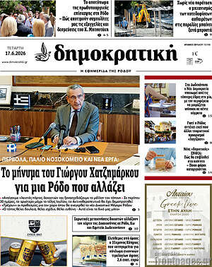 Πρωτοσέλιδο Δημοκρατική Ρόδου