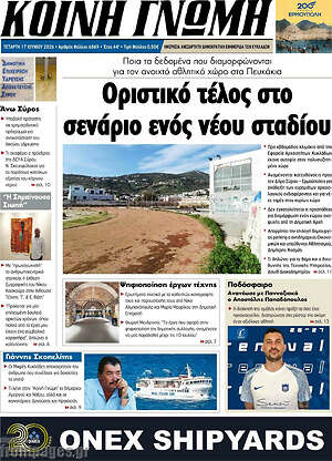 Πρωτοσέλιδο Κοινή Γνώμη