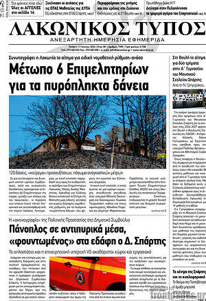 Πρωτοσέλιδο Λακωνικός Τύπος