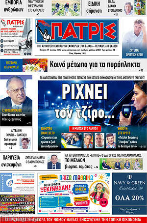 Πρωτοσέλιδο Πατρίς