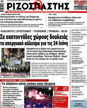 Ριζοσπάστης: Σε εκατοντάδες χώρους δουλειάς το απεργιακό κάλεσμα για τις 24 Ιούνη