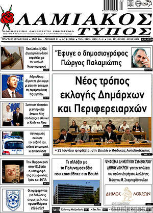 Πρωτοσέλιδο Λαμιακός Τύπος