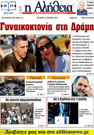 Πρωτοσέλιδο Η Αλήθεια