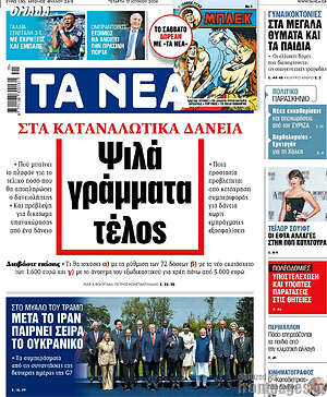 Τα Νέα: Ψιλά γράμματα τέλος