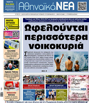 Πρωτοσέλιδο Αθηναϊκά Νέα