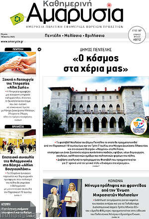 Πρωτοσέλιδο Καθημερινή Αμαρυσία