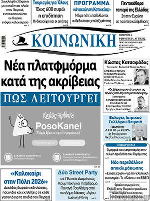 Πρωτοσέλιδο Κοινωνική