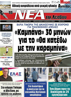 Πρωτοσέλιδο Νέα της Λέσβου