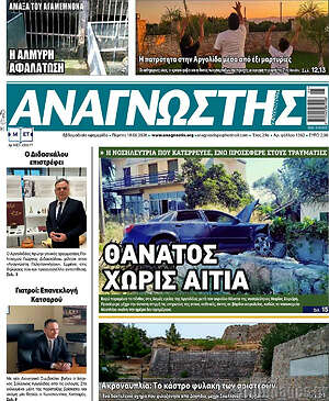 Πρωτοσέλιδο Αναγνώστης