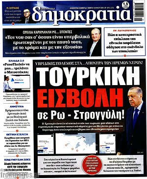 Πρωτοσέλιδο εφημερίδας Δημοκρατία - protoselida