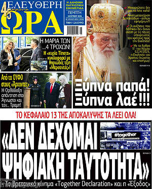 Πρωτοσέλιδο εφημερίδας Ελεύθερη ώρα - protoselida