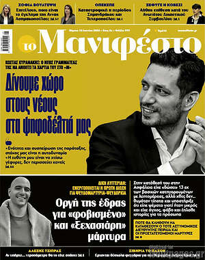 Πρωτοσέλιδο εφημερίδας Manifesto - protoselida