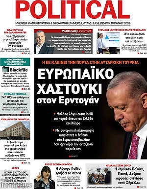 Πρωτοσέλιδο εφημερίδας Political - protoselida