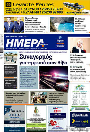 Πρωτοσέλιδο Ημέρα Ζακύνθου