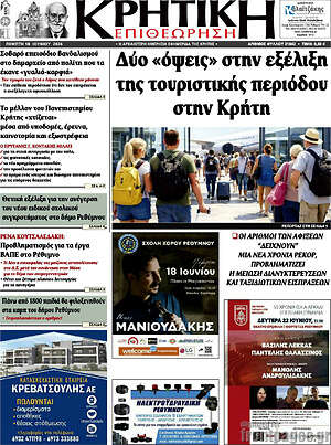 Πρωτοσέλιδο Κρητική Επιθεώρηση