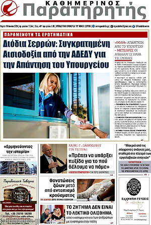 Πρωτοσέλιδο Παρατηρητής