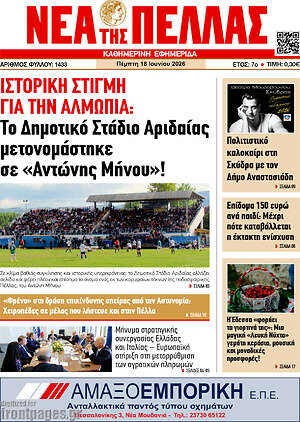 Πρωτοσέλιδο Νέα της Πέλλας