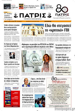 Πρωτοσέλιδο Πατρίς