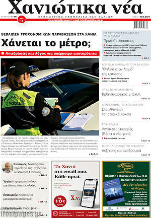 Πρωτοσέλιδο Χανιώτικα Νέα