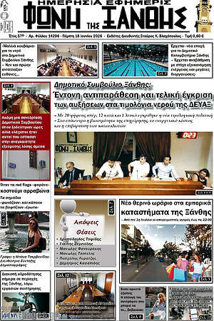 Πρωτοσέλιδο Φωνή της Ξάνθης