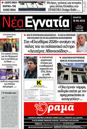 Πρωτοσέλιδο Νέα Εγνατία