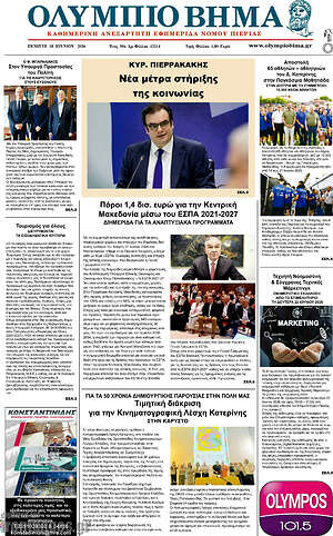 Πρωτοσέλιδο Ολύμπιο Βήμα