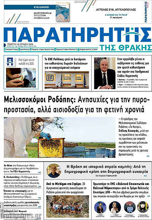 Πρωτοσέλιδο Παρατηρητής