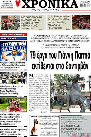 Πρωτοσέλιδο Χρονικά της Δράμας
