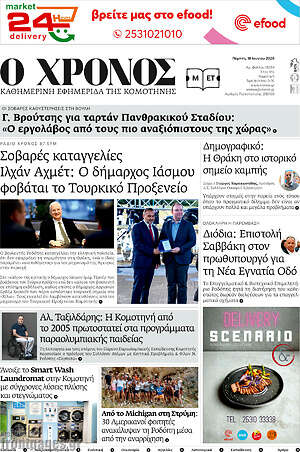 Πρωτοσέλιδο Χρόνος