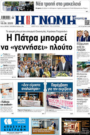 Πρωτοσέλιδο Η Γνώμη