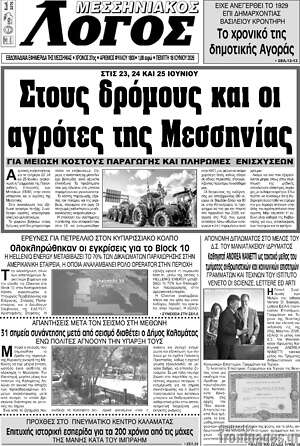 Πρωτοσέλιδο Μεσσηνιακός Λόγος