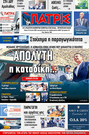 Πρωτοσέλιδο Πατρίς
