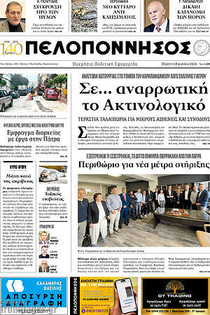 Πρωτοσέλιδο Πελοπόννησος
