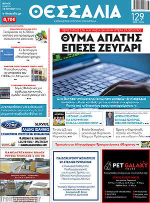 Πρωτοσέλιδο Θεσσαλία