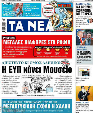 Τα Νέα: Η ΕΥΠ κάνει Μουσείο