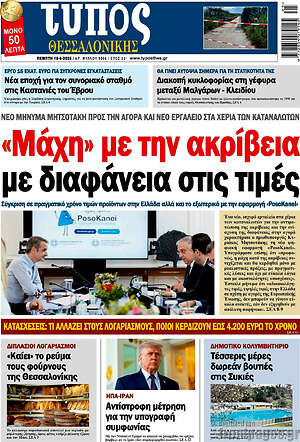 Πρωτοσέλιδο εφημερίδας Τύπος Θεσσαλονίκης - protoselida