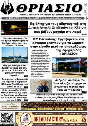 Πρωτοσέλιδο Θριάσιο