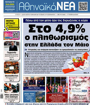 Πρωτοσέλιδο Αθηναϊκά Νέα