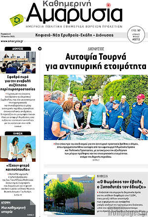Πρωτοσέλιδο Καθημερινή Αμαρυσία