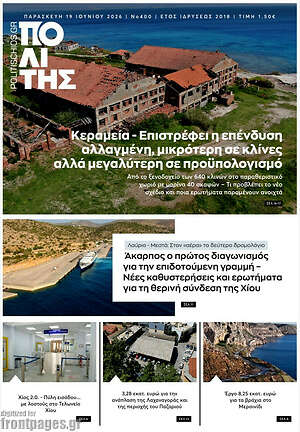 Πρωτοσέλιδο Ο Πολίτης