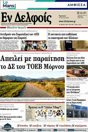 Πρωτοσέλιδο Εν Δελφοίς