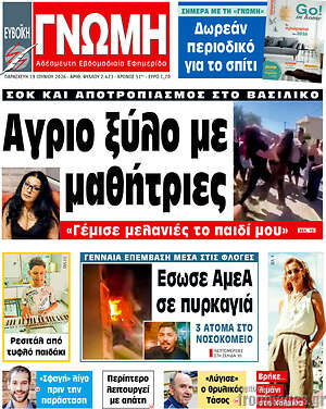 Πρωτοσέλιδο Ευβοϊκή Γνώμη