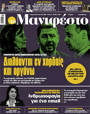 Πρωτοσέλιδο εφημερίδας Manifesto - protoselida